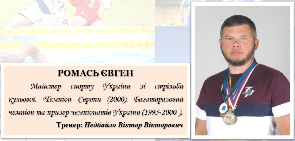 Спортсмен 11